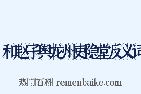 和赵子舆龙州吏隐堂反义词是什么意思的图片